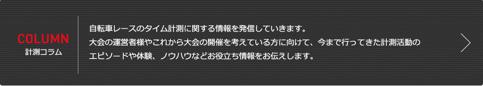 計測コラム