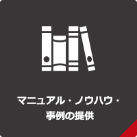 マニュアル・ノウハウ・事例の提供