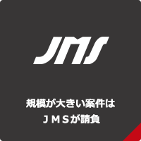 規模が大きい案件はJMSが請負