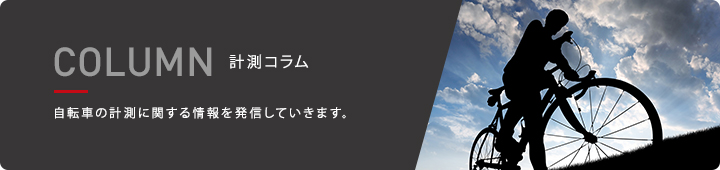 計測コラム